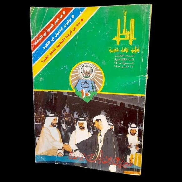 Manarat al-Islam Magazine (10 May 1988)