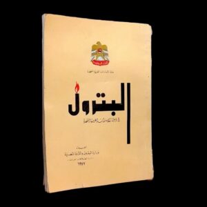 كتاب البترول في دولة الإمارات العربية المتحدة - الطبعة الأولى 1977